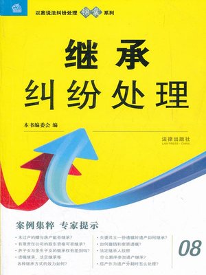 cover image of 继承纠纷处理(Succession Dispute Handling)